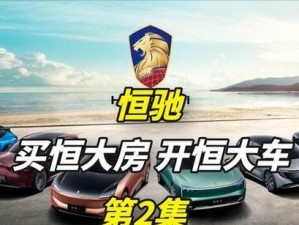 恒大汽车目前的状况怎么样,曾经的造车梦，如今成泡影