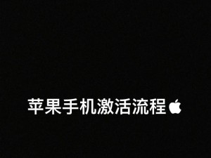 新苹果手机激活的流程是什么