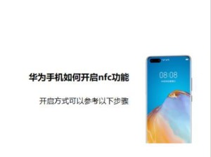 荣耀带有NFC功能的手机可以被华为电脑识别妈