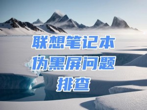 电脑屏幕显示无信号黑屏的原因（解析电脑屏幕黑屏的可能原因及解决方法）