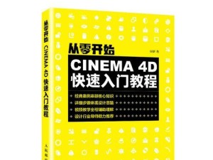 3D建模基础入门教程（让你成为3D建模的新手大师）