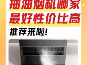 有哪些高性价比的油烟机推荐？,油烟机，厨房的“清道夫”