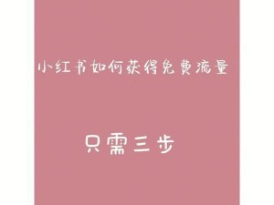 小红书上东西怎么样？（探索小红书上的优质产品及用户体验）