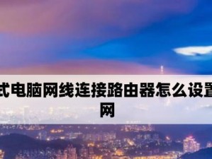 电脑写卡器使用教程（轻松学会如何连接电脑使用写卡器）