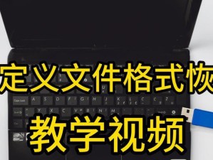 使用U盘分区恢复系统的方法（一种简单有效的系统恢复教程）