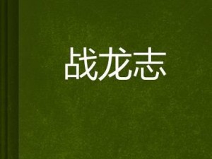 战龙X7P（穿越恶劣路况，让你尽享自由之旅）