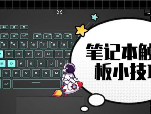 笔记本触摸板拆卸教程（简单操作，畅享顺滑体验）
