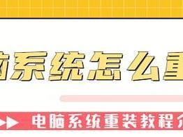 电脑重装系统教程（从选择软件到操作步骤，详细指导重装系统）