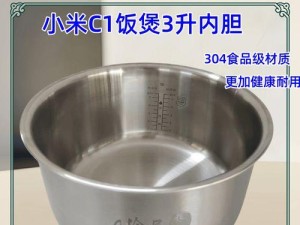 小米电饭煲内胆质量如何？（全球领先的高品质内胆材料，）