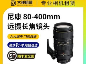 尼康镜头80-400性能评测（全画幅变焦镜头的清晰度、对焦速度与防抖效果）