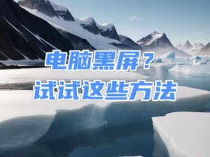 电脑黑屏问题的解决方法（如何应对无法进入系统的黑屏情况）