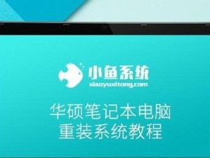 华硕电脑系统重做教程（完整的重装教程及常见问题解答，让你的华硕电脑恢复如新）
