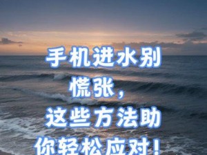 进水后怎么让手机自动清理,手机进水，别慌张，跟着我这样做