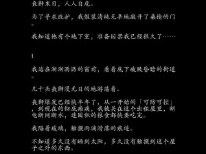 有没有偏病娇类的gl小说?,偏执狂女病娇囚禁了我百合文