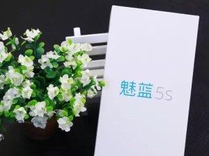 魅族5s系统更新体验（深入解析魅族5s系统更新的优势和注意事项）