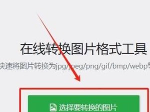 WebP文件如何转换为JPG格式？（使用简便的方法将WebP格式转换为JPG，保留高质量图片）
