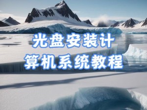 电脑安装新系统的完全教程（轻松学会电脑系统安装步骤，解决系统更新问题）