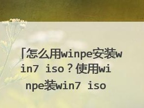 Win7原版系统ISO安装教程（从下载到安装，轻松搭建Win7原版系统）