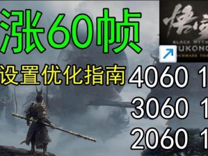 4080s显卡黑神话画质设置,悟空》的画质盛宴