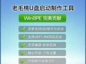 老毛桃U盘启动盘制作工具教程ISO（使用老毛桃U盘启动盘制作工具，轻松制作ISO文件）