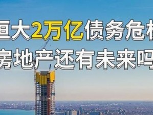 恒大目前的债务规模是多少,恒大境外债务总额是多少