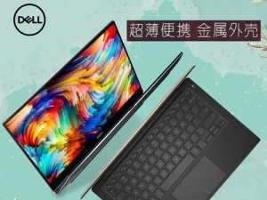 DellXPS13（领先技术与出色设计的完美结合）