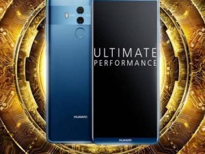 华为Mate10（探索华为Mate10的卓越性能和创新功能）