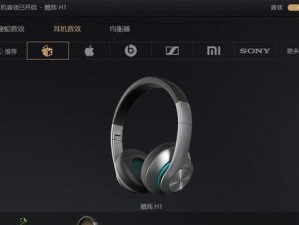 酷我H1耳机音质评测（挑战耳膜极限，音质盛宴尽在酷我H1）
