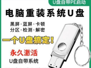 U盘重装系统教程（简单易懂的U盘重装系统步骤，让你的电脑焕然一新）