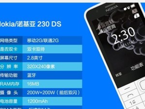 探索诺基亚230ds的完美功能与性能（打造出色摄影体验，细腻品质展现诺基亚230ds的魅力）