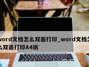电脑双面打印（技巧与方法大揭秘）