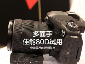 探索佳能80D作为视频机的表现（全面评价佳能80D在拍摄视频方面的性能和优势）
