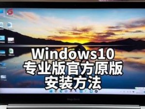 电脑装系统win10教程（一步步教你如何安装Windows10系统）