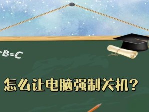 电脑无法强制关机的问题处理指南（解决电脑无法强制关机问题的有效方法及技巧）