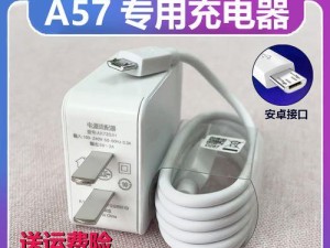 OPPOA57充电速度如何？（了解OPPOA57充电速度，提升手机充电效率）