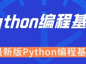 自学Python编程必备知识指南（掌握这些关键知识，轻松入门Python编程）