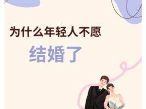 为什么越来越多女性不想结婚？,现在年轻人为什么越来越不想结婚