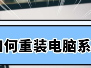 全面教你如何给新装机的电脑安装操作系统（详细步骤让你轻松完成系统安装）