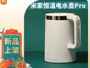 小米恒温电水壶的优势与劣势剖析（小米恒温电水壶的功能特点及用户体验详解）