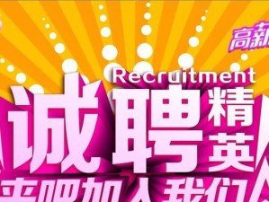 人才招聘（成功招聘的关键和实用技巧）
