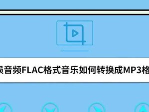 免费软件推荐（最简便的转换方式，让您享受音乐无界限）