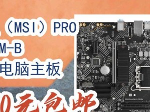 微星B250M-E主板的性能与功能介绍（高性能与稳定性的B250M-E主板带来的卓越使用体验）