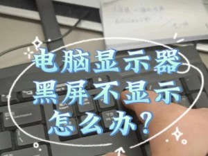 电脑开不了机黑屏原因分析及解决方案（探究电脑无法开机、黑屏的可能原因，提供有效解决方案）
