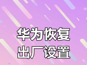 如何通过恢复出厂设置找回数据（一步步教你恢复出厂设置并保留重要数据）
