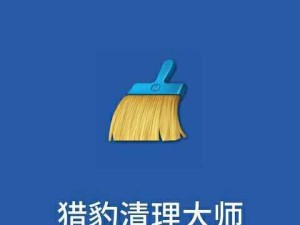 手机猎豹清理大帅永久免费版