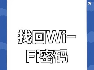 轻松查看已连接WiFi密码的方法（快速获取已连接WiFi密码的小技巧）