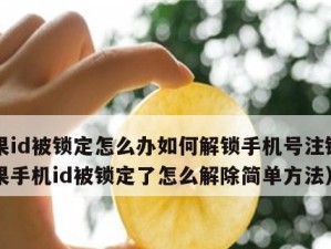 如何注销苹果ID账号？（简单易行的注销步骤和注意事项）