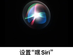 如何设置Siri的主人教程（一步步教你设置Siri，让它成为你的忠实助手）