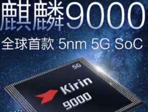 华为麒麟650处理器的性能与特点剖析（揭秘华为麒麟650处理器的卓越表现与前景展望）