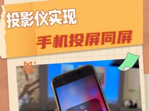 小米激发投影仪怎么用手机投屏,无线同屏，轻松连接